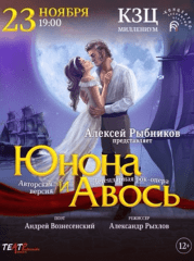 РОК-ОПЕРА «ЮНОНА И АВОСЬ»