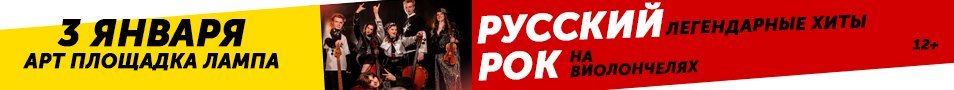 ЛЕГЕНДАРНЫЕ ХИТЫ РУССКОГО РОКА НА ВИОЛОНЧЕЛЯХ. MAGIC CELLOS BAND