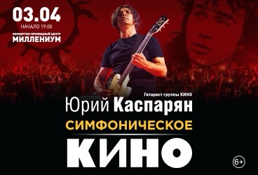 Симфоническое "Кино". Ярославль