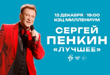 Сергей Пенкин (г. Ярославль)