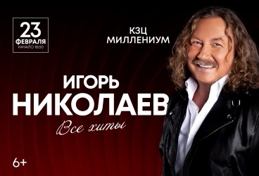 Игорь Николаев