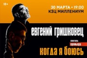 Евгений Гришковец «Когда я боюсь?»