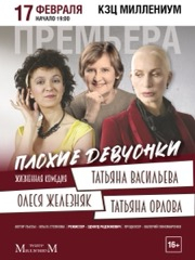 Спектакль «Плохие девчонки»