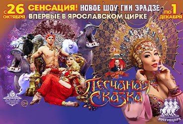 Песчаная сказка