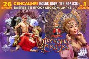 Песчаная сказка