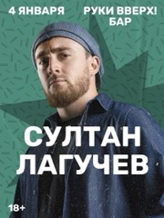 Султан Лагучев