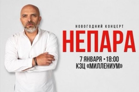 НЕПАРА. НОВОГОДНИЙ КОНЦЕРТ