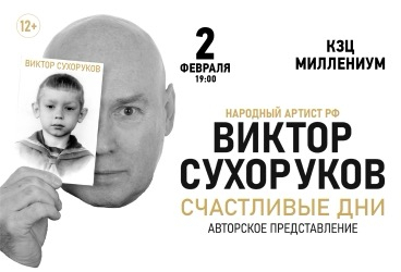 Виктор Сухоруков. Счастливые дни. Ярославль