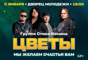 Группа «Цветы»