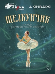 «Щелкунчик» на льду с симфоническим оркестром