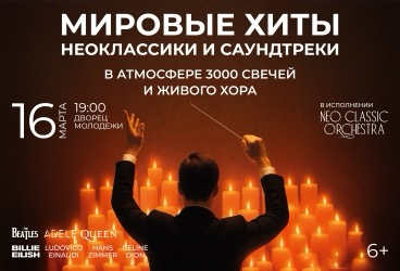 Neo Classic Orchestra&period; &Mcy;&icy;&rcy;&ocy;&vcy;&ycy;&iecy; &khcy;&icy;&tcy;&ycy; &vcy; &acy;&tcy;&mcy;&ocy;&scy;&fcy;&iecy;&rcy;&iecy; 3000 &scy;&vcy;&iecy;&chcy;&iecy;&jcy; &icy; &zhcy;&icy;&vcy;&ocy;&gcy;&ocy; &khcy;&ocy;&rcy;&acy;