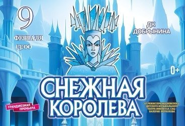 Московская премьера зимней сказки "СНЕЖНАЯ КОРОЛЕВА" от режиссёра Московского театра Н. Сац В. Меркулова