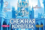 Московская премьера зимней сказки "СНЕЖНАЯ КОРОЛЕВА" от режиссёра Московского театра Н. Сац В. Меркулова