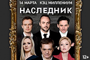 Спектакль «Наследник»