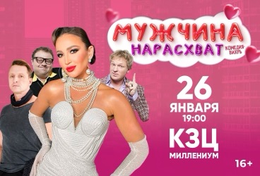 Спектакль «Мужчина нарасхват»