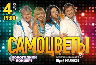 Легенды ВИА "САМОЦВЕТЫ"! Новогодний концерт!