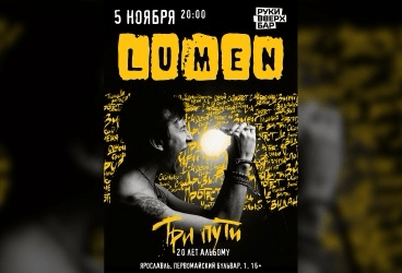 LUMEN в Ярославле