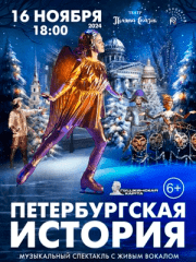 Музыкальный спектакль «Петербургская история»
