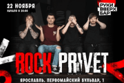 ROCK PRIVET в Ярославле