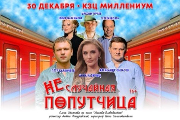 Спектакль "Неслучайная попутчица"