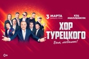 Хор Турецкого «Вам, Любимые!»