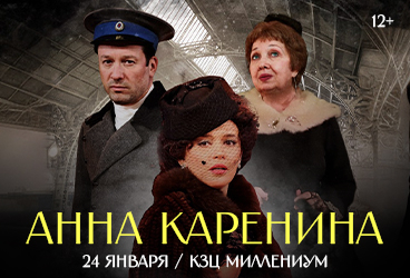 Спектакль "Анна Каренина"