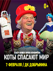 Театр кошек Юрия Куклачёва "Коты спасают мир" (г. Ярославль)