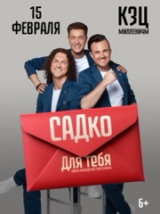 Концерт группы САДко