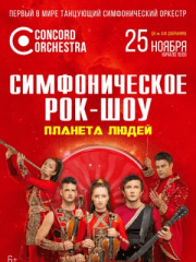 Симфоническое рок-шоу «Планета людей» CONCORD ORCHESTRA