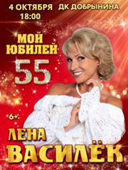 Лена Василёк с программой "55. Мой юбилей".