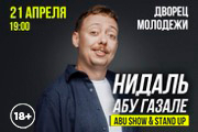Нидаль Абу Газале. Abu Show & Stand Up: новая программа!