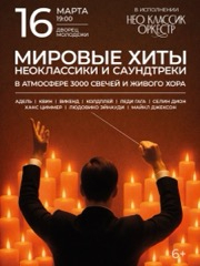 Neo Classic Orchestra&period; &Mcy;&icy;&rcy;&ocy;&vcy;&ycy;&iecy; &khcy;&icy;&tcy;&ycy; &vcy; &acy;&tcy;&mcy;&ocy;&scy;&fcy;&iecy;&rcy;&iecy; 3000 &scy;&vcy;&iecy;&chcy;&iecy;&jcy; &icy; &zhcy;&icy;&vcy;&ocy;&gcy;&ocy; &khcy;&ocy;&rcy;&acy;