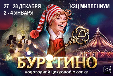 Новогодний мюзикл "Буратино"