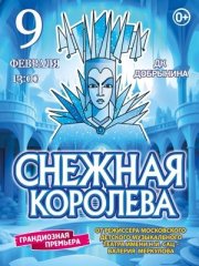 Московская премьера зимней сказки "СНЕЖНАЯ КОРОЛЕВА" от режиссёра Московского театра Н. Сац В. Меркулова