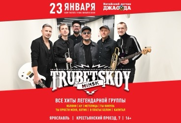 TRUBETSKOY в Ярославле