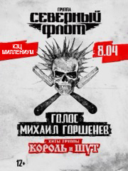 Северный флот. Хиты «Король и Шут»