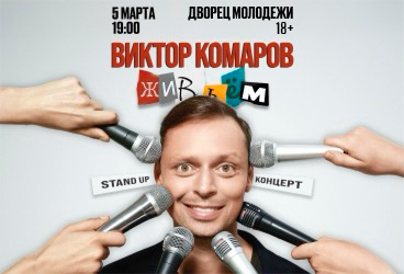 Виктор Комаров