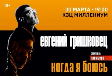 Евгений Гришковец «Когда я боюсь?»