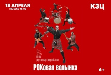 "РОКовая волынка. Шоу Артемия Воробьева"