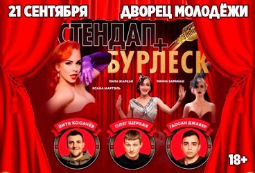 ШОУ «БУРЛЕСК + СТЕНДАП»