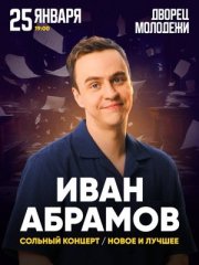 Иван Абрамов. Новое и лучшее