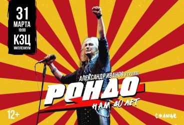 Александр Иванов и группа «Рондо»