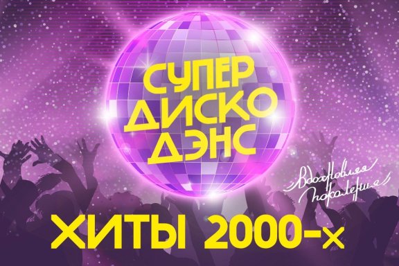 Фестиваль "СУПЕР ДИСКО ДЭНС" ХИТЫ 2000-х