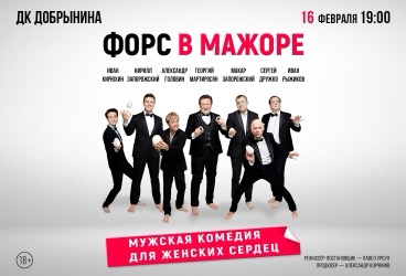 Спектакль «Форс в мажоре» Ярославль