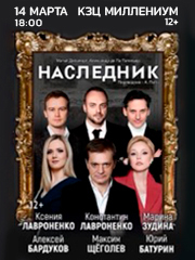 Спектакль «Наследник»