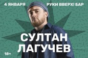 Султан Лагучев