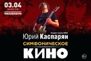 Симфоническое "Кино". Ярославль