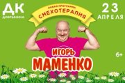 Концерт Игоря Маменко