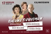 Спектакль «Плохие девчонки»