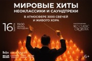 Neo Classic Orchestra&period; &Mcy;&icy;&rcy;&ocy;&vcy;&ycy;&iecy; &khcy;&icy;&tcy;&ycy; &vcy; &acy;&tcy;&mcy;&ocy;&scy;&fcy;&iecy;&rcy;&iecy; 3000 &scy;&vcy;&iecy;&chcy;&iecy;&jcy; &icy; &zhcy;&icy;&vcy;&ocy;&gcy;&ocy; &khcy;&ocy;&rcy;&acy;